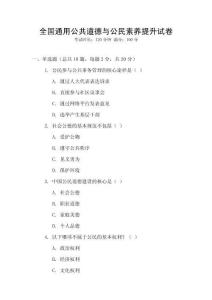 全國通用公共道德與公民素養提升試卷