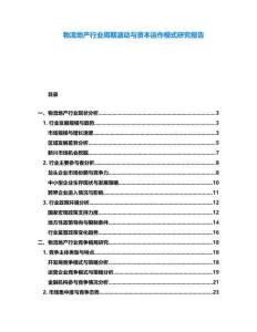 物流地產(chǎn)行業(yè)周期波動與資本運作模式研究報告