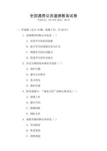 全國通用公共道德教育試卷