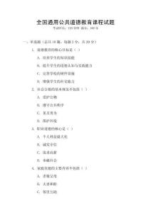 全國通用公共道德教育課程試題