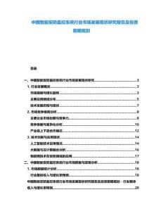 中國智能安防監(jiān)控系統(tǒng)行業(yè)市場發(fā)展現(xiàn)狀研究報告及投資前瞻規(guī)劃