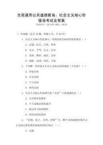 全國通用公共道德教育：社會主義核心價值觀考試及答案