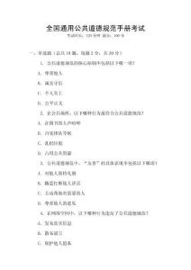 全國通用公共道德規范手冊考試