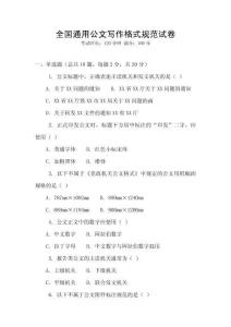 全國通用公文寫作格式規(guī)范試卷