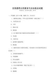 全國(guó)通用公民教育與法治普及試題
