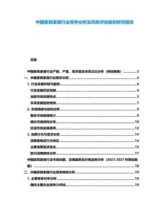 中國家具家居行業競爭分析及風險評估規劃研究報告