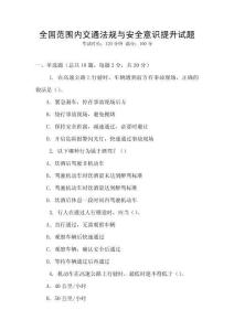 全國范圍內交通法規與安全意識提升試題