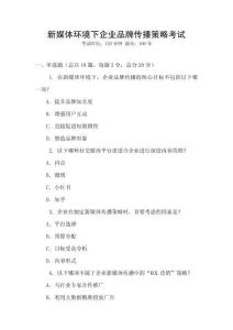 新媒體環境下企業品牌傳播策略考試