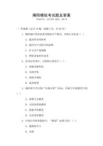 揭陽模擬考試題及答案