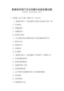 新媒體環(huán)境下文化傳播與創(chuàng)新發(fā)展試題