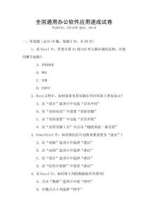 全國通用辦公軟件應用速成試卷