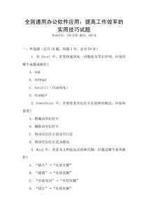 全國通用辦公軟件應用：提高工作效率的實用技巧試題