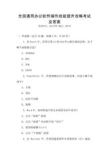 全國通用辦公軟件操作技能提升攻略考試及答案