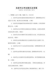 支部書記考試題目及答案
