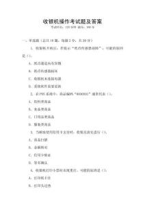 收銀機操作考試題及答案