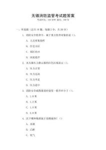 無錫消防監(jiān)管考試題答案