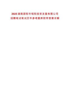 2025湖南邵陽市昭陽投資發展有限公司招聘筆試筆試歷年參考題庫附帶答案詳解