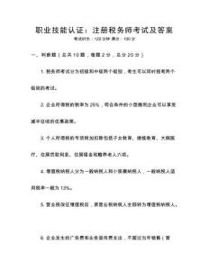 職業技能認證：注冊稅務師考試及答案