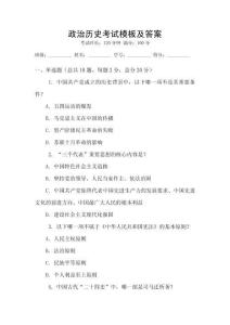 政治歷史考試模板及答案