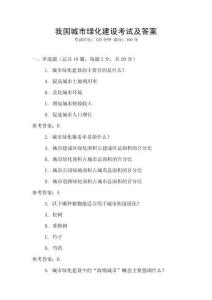 我國城市綠化建設(shè)考試及答案