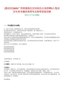 [港北區(qū)]2025廣西貴港港北區(qū)法制辦公室招聘2人筆試歷年參考題庫典型考點附帶答案詳解