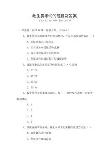 救生員考試的題目及答案