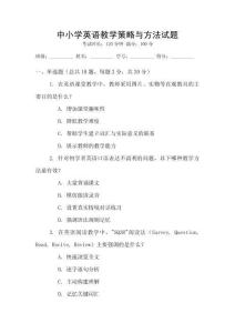 中小學(xué)英語教學(xué)策略與方法試題