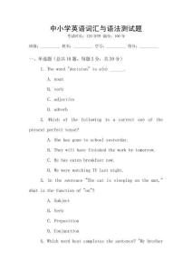 中小學(xué)英語詞匯與語法測試題