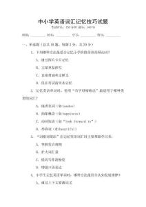 中小學(xué)英語詞匯記憶技巧試題