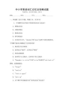 中小學(xué)英語詞匯記憶法攻略試題