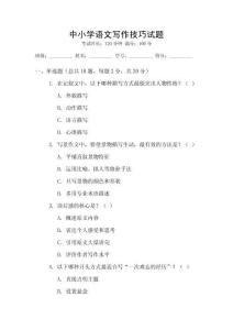 中小學(xué)語文寫作技巧試題