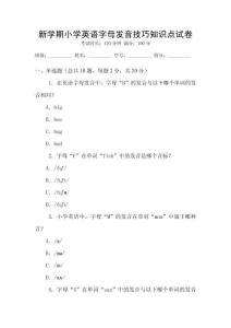 新學(xué)期小學(xué)英語字母發(fā)音技巧知識點試卷