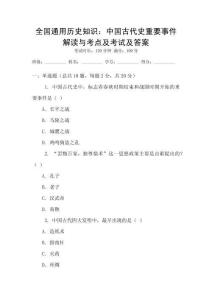 全國通用歷史知識：中國古代史重要事件解讀與考點(diǎn)及考試及答案