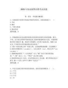 2025年海南輔警招聘考試真題附答案詳解（培優(yōu)）