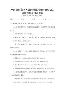 全國通用商務(wù)英語溝通技巧培訓(xùn)課程知識點梳理與考試及答案