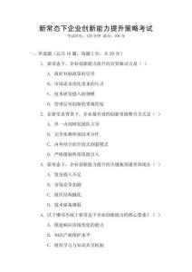新常態下企業創新能力提升策略考試
