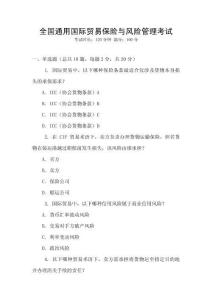 全國通用國際貿(mào)易保險(xiǎn)與風(fēng)險(xiǎn)管理考試