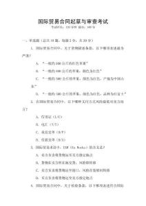 國際貿(mào)易合同起草與審查考試