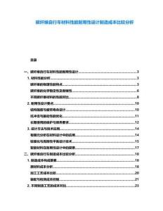 碳纖維自行車材料性能耐用性設計制造成本比較分析
