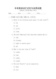 中考英語詞匯記憶與運(yùn)用試題