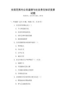 全國范圍內(nèi)公共道德與社會責任知識競賽試題