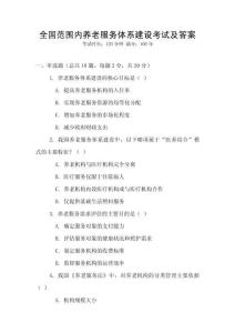 全國范圍內(nèi)養(yǎng)老服務(wù)體系建設(shè)考試及答案