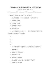 全國(guó)通用地理信息應(yīng)用與測(cè)繪技術(shù)試題