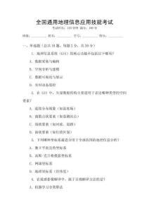 全國通用地理信息應(yīng)用技能考試