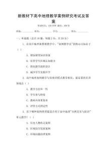 新教材下高中地理教學(xué)案例研究考試及答案