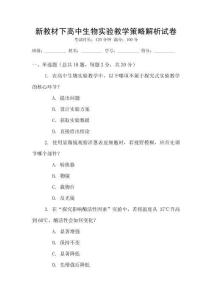 新教材下高中生物實(shí)驗教學(xué)策略解析試卷