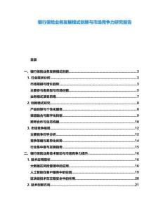 銀行保險(xiǎn)業(yè)務(wù)發(fā)展模式創(chuàng)新與市場(chǎng)競(jìng)爭(zhēng)力研究報(bào)告