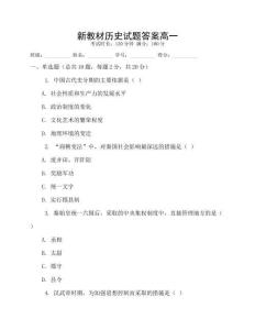 新教材歷史試題答案高一