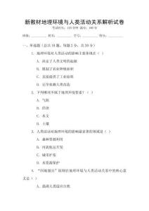 新教材地理環(huán)境與人類活動關(guān)系解析試卷