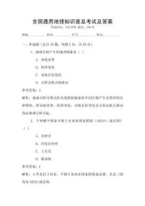 全國通用地理知識普及考試及答案